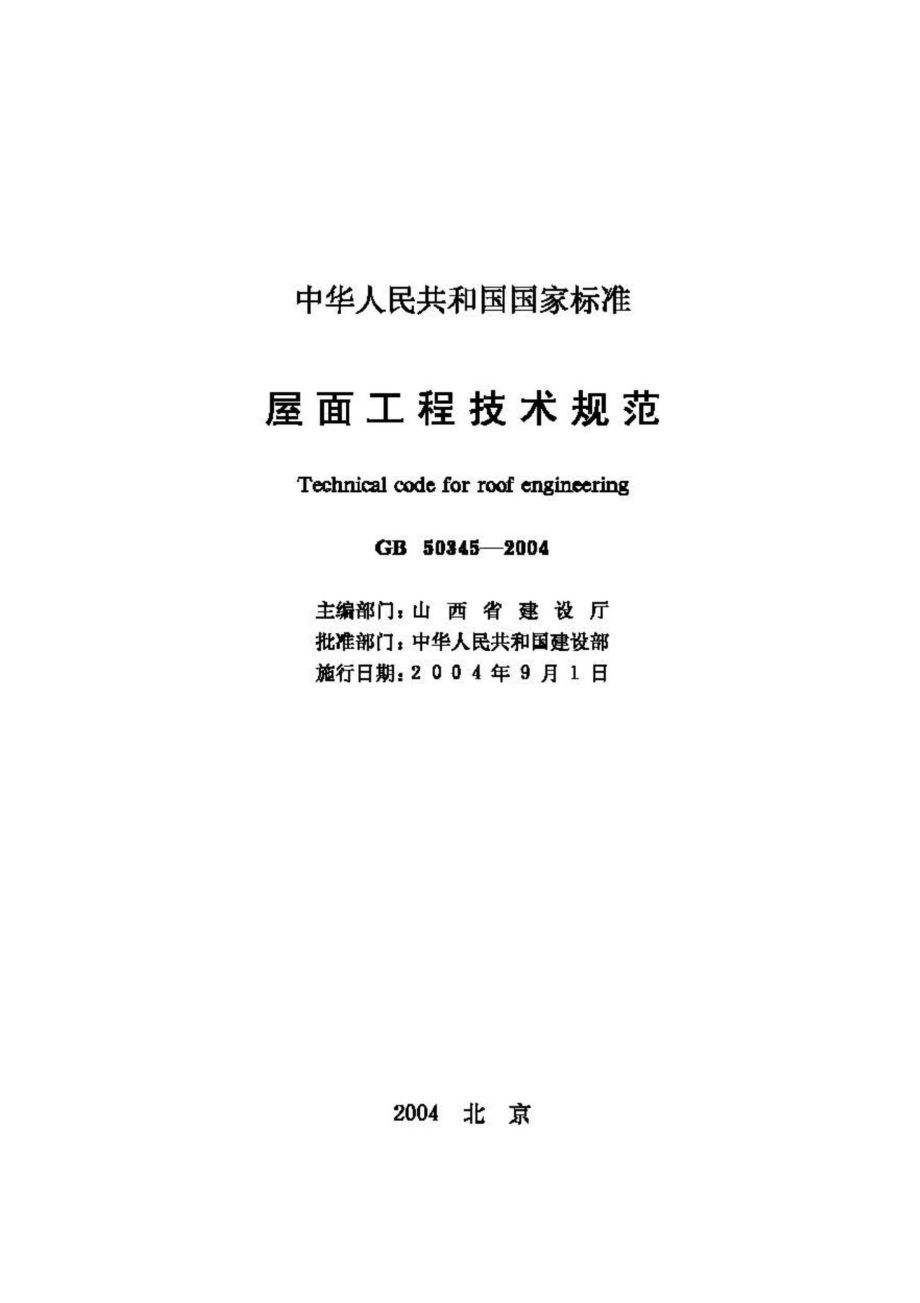 GB50345-2004：屋面工程技术规范.pdf_第2页