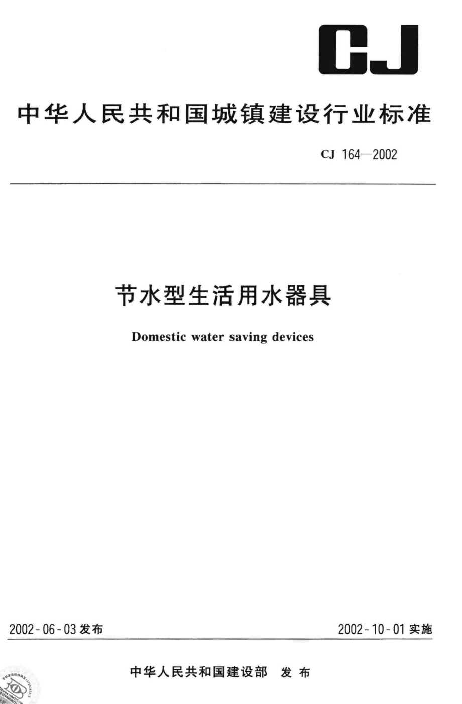 CJ164-2002：节水型生活用水器具.pdf_第1页