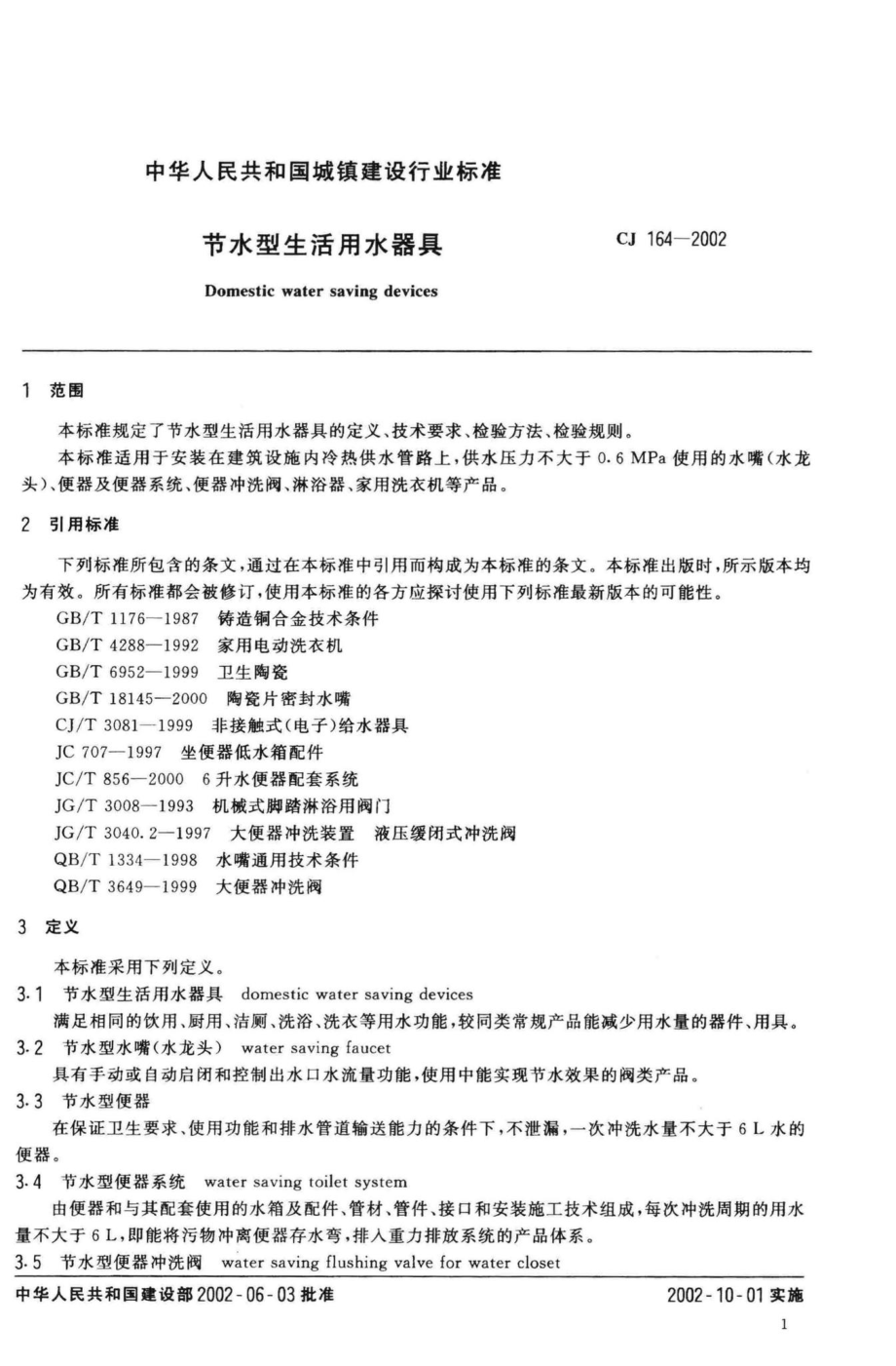 CJ164-2002：节水型生活用水器具.pdf_第3页