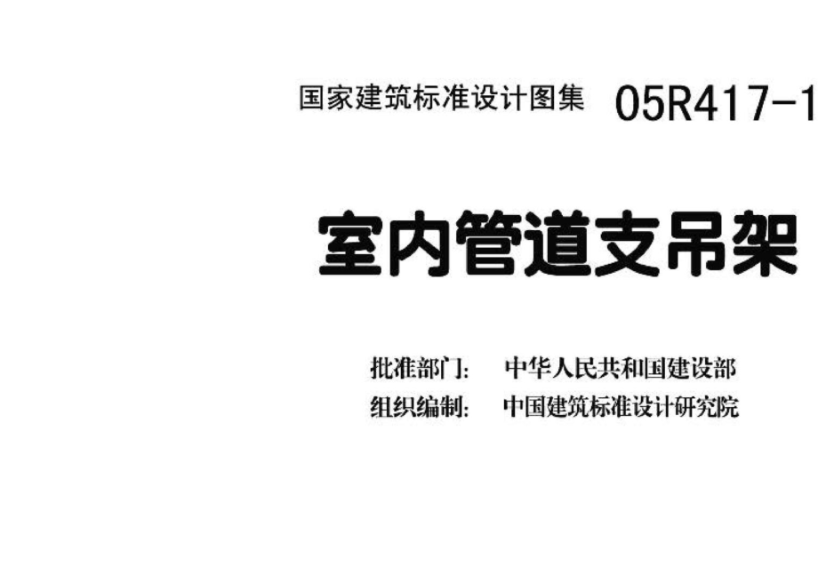 05R417-1：室内管道支吊架.pdf_第3页