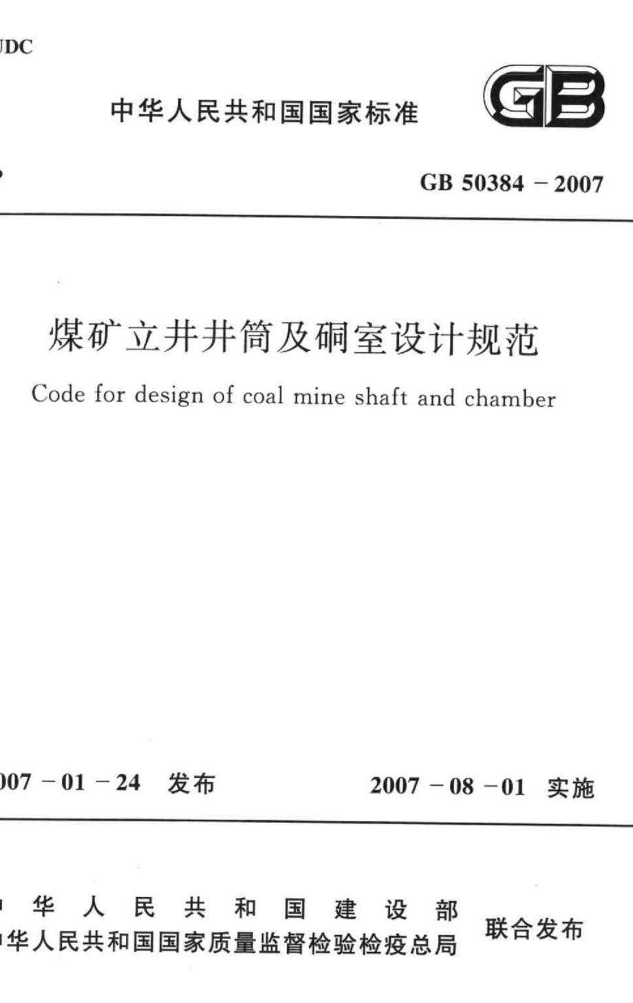 GB50384-2007：煤矿立井井筒及硐室设计规范.pdf_第1页