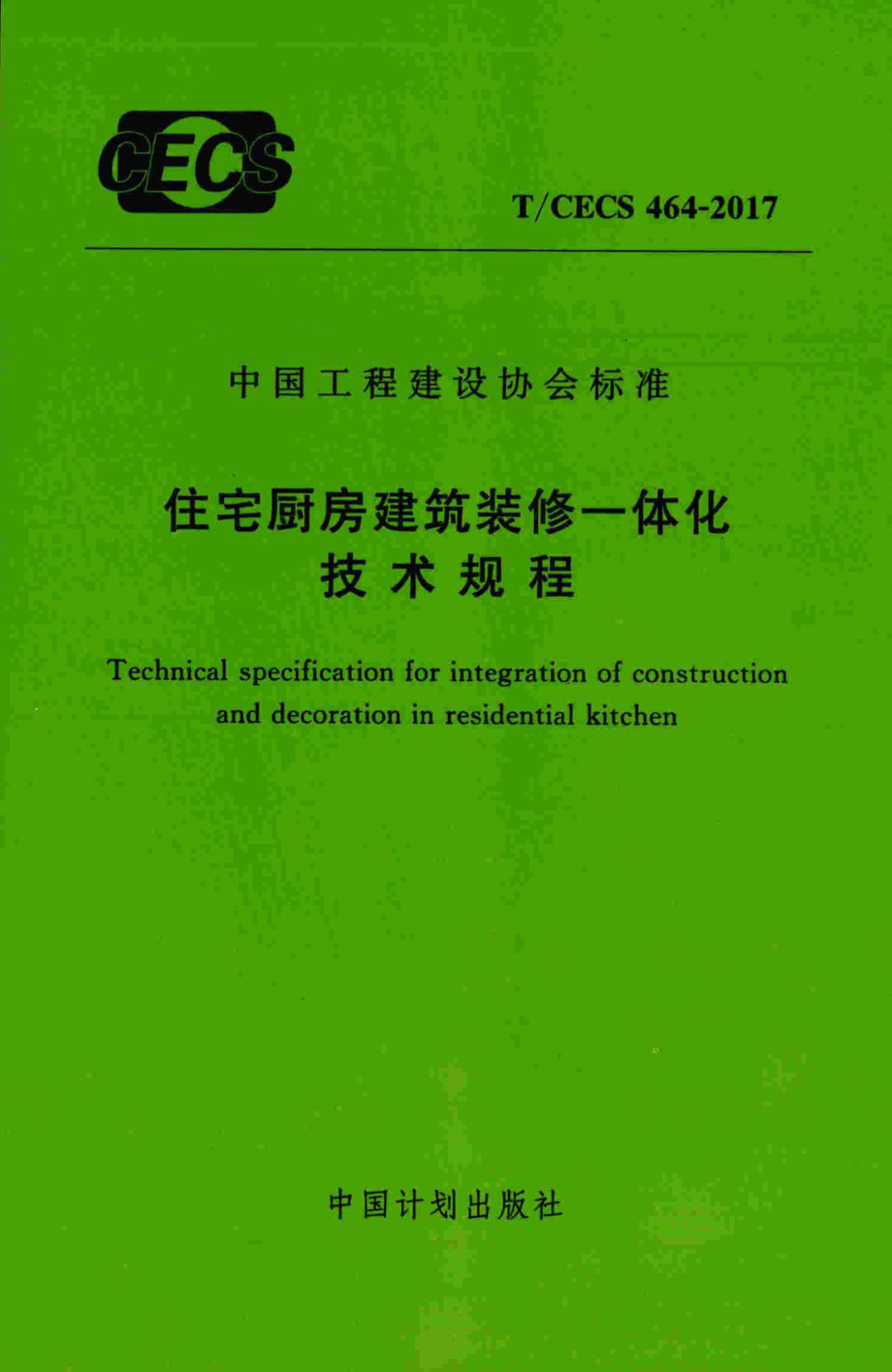 CECS464-2017：住宅厨房建筑装修一体化技术规程.pdf_第1页