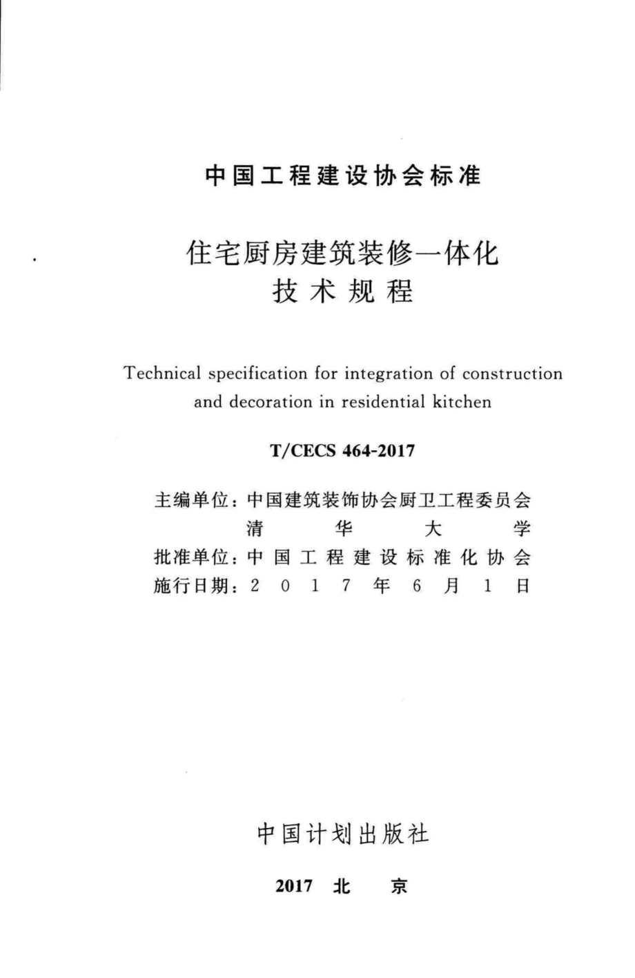 CECS464-2017：住宅厨房建筑装修一体化技术规程.pdf_第2页