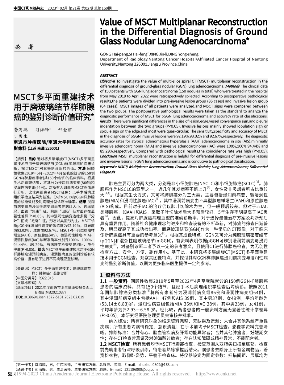 MSCT多平面重建技术用于...样肺腺癌的鉴别诊断价值研究_龚海鹏.pdf_第1页