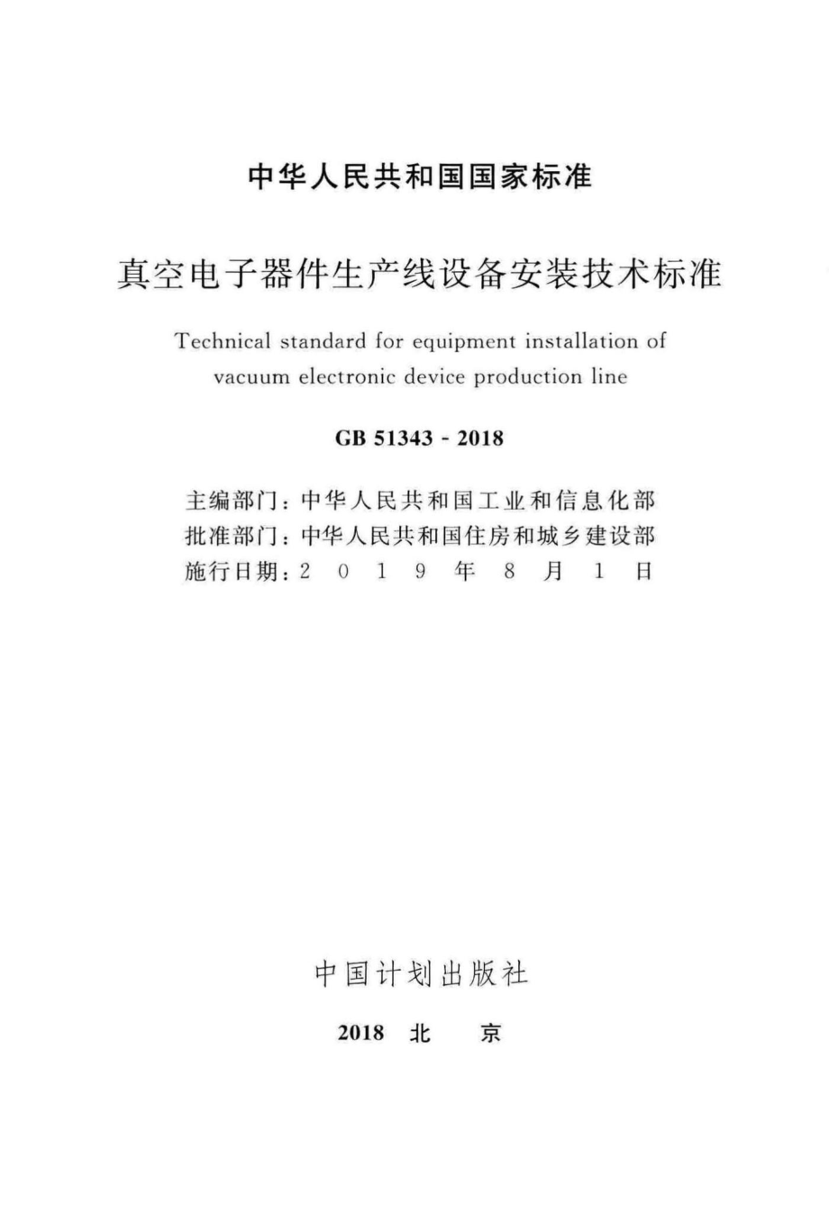 GB51343-2018：真空电子器件生产线设备安装技术标准.pdf_第2页