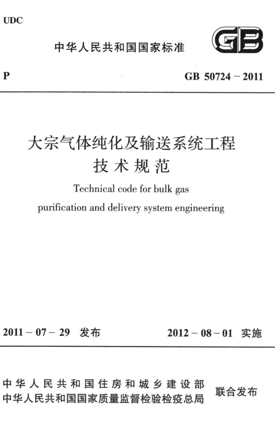 GB50724-2011：大宗气体纯化及输送系统工程技术规范.pdf_第1页