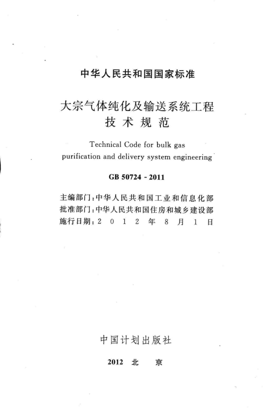 GB50724-2011：大宗气体纯化及输送系统工程技术规范.pdf_第2页