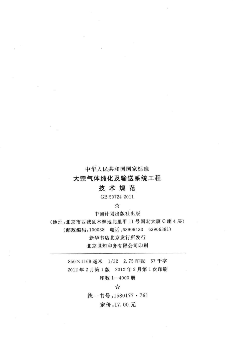 GB50724-2011：大宗气体纯化及输送系统工程技术规范.pdf_第3页