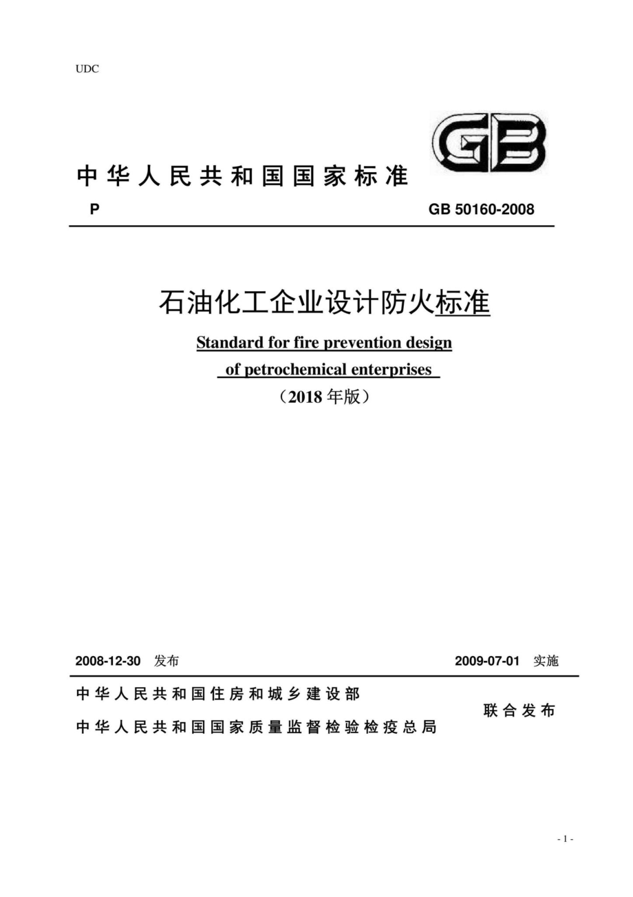 GB50160-2008(2018年局部修订)：石油化工企业设计防火标准(2018年局部修订).pdf_第1页