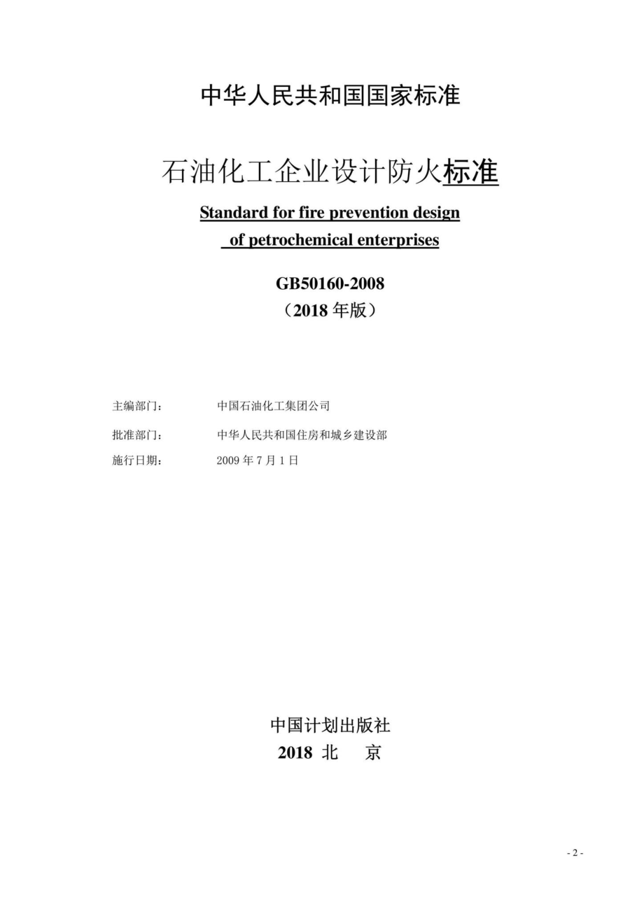 GB50160-2008(2018年局部修订)：石油化工企业设计防火标准(2018年局部修订).pdf_第2页