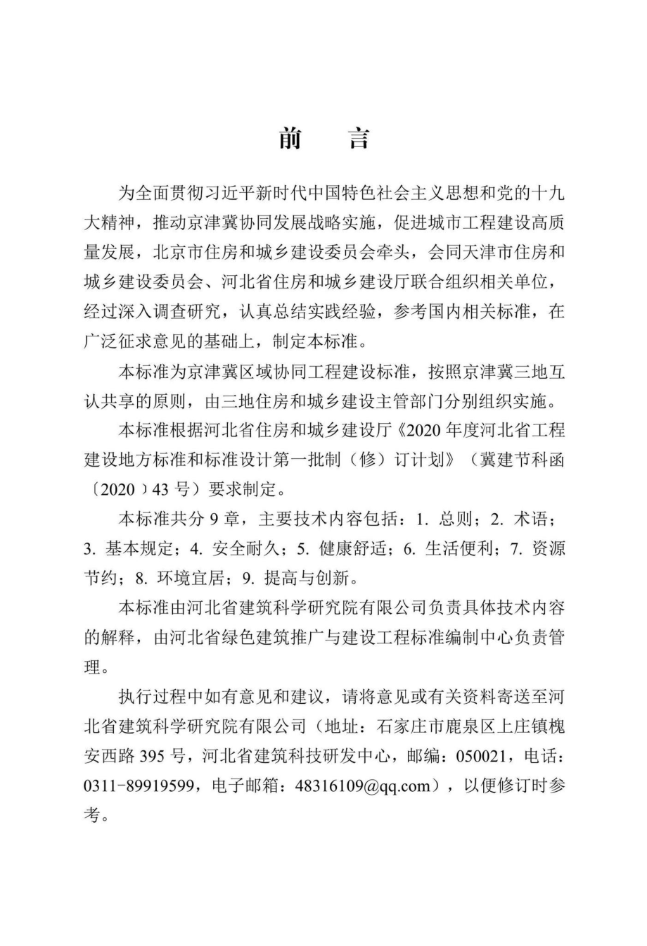 DB13(J)-T8427-2021：绿色建筑评价标准.pdf_第1页