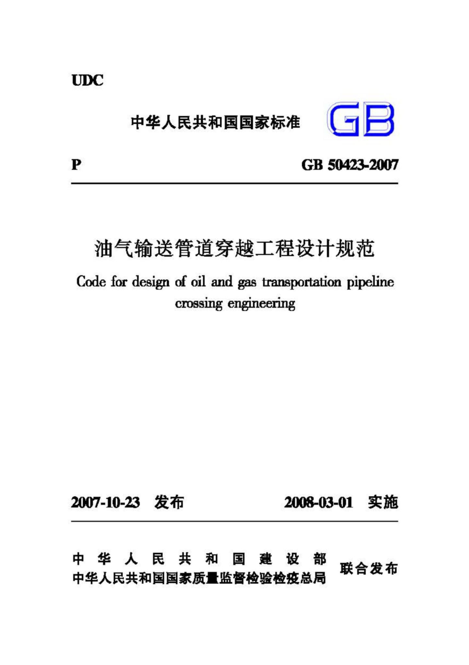 GB50423-2007：油气输送管道穿越工程设计规范.pdf_第1页