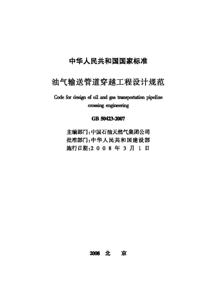 GB50423-2007：油气输送管道穿越工程设计规范.pdf_第2页