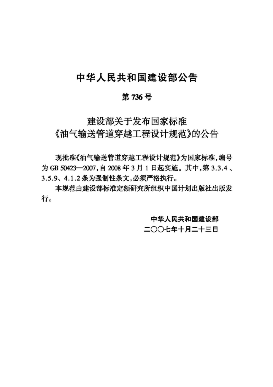 GB50423-2007：油气输送管道穿越工程设计规范.pdf_第3页