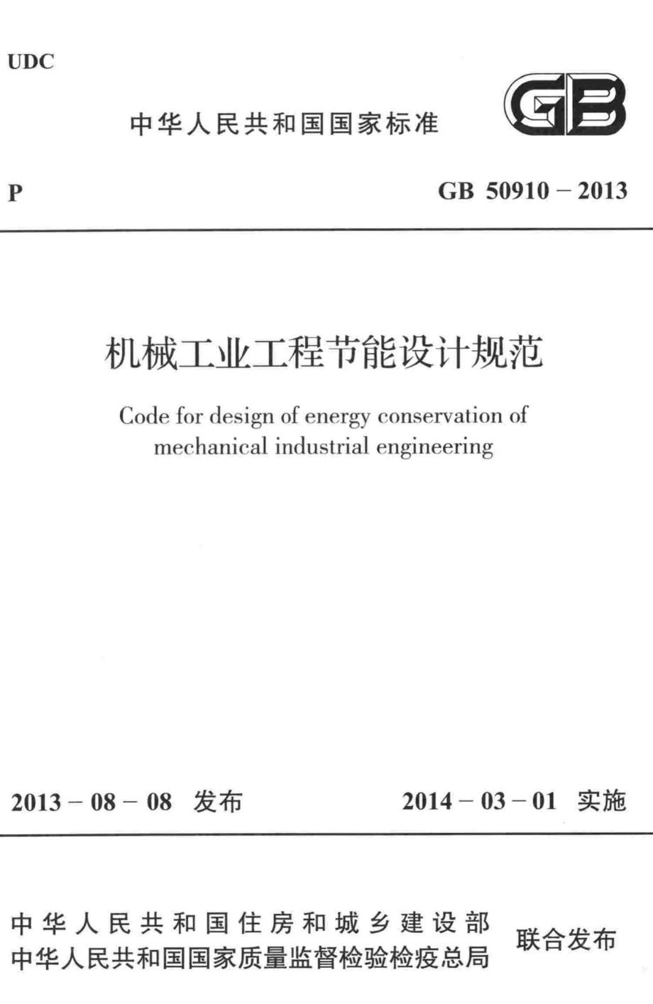 GB50910-2013：机械工业工程节能设计规范.pdf_第1页