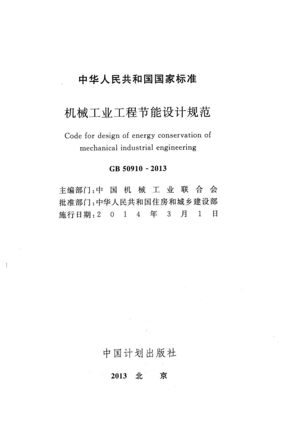 GB50910-2013：机械工业工程节能设计规范.pdf_第2页