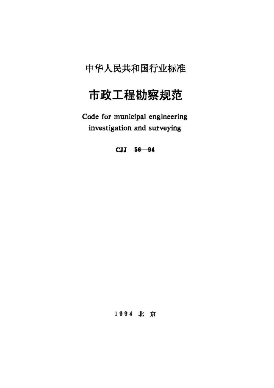 CJJ56-94：市政工程勘察规范.pdf_第1页