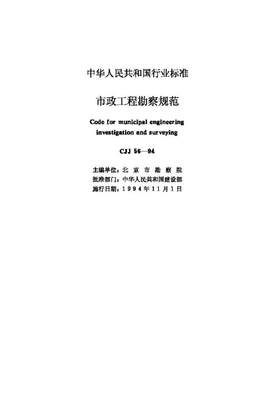 CJJ56-94：市政工程勘察规范.pdf_第2页