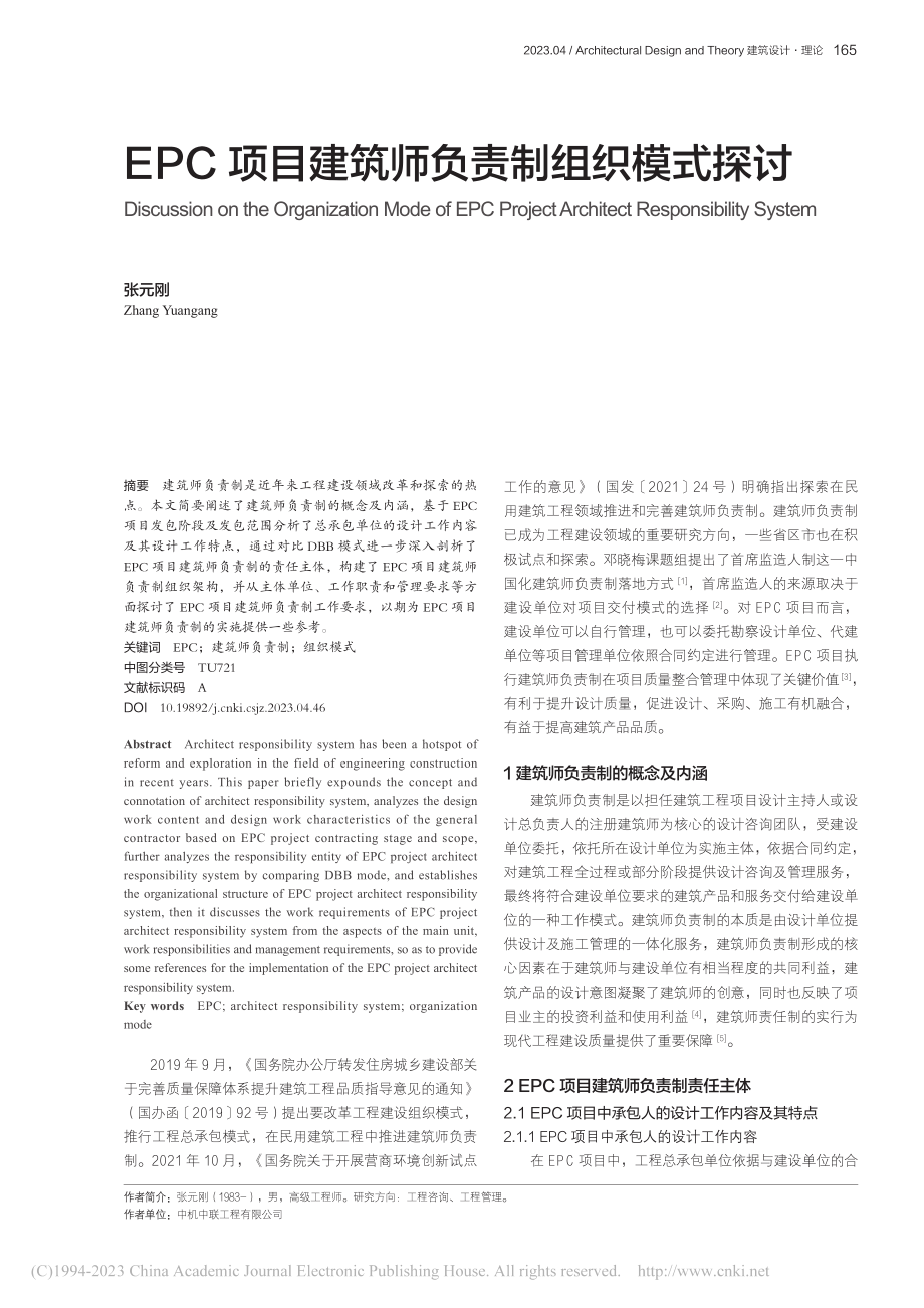 EPC项目建筑师负责制组织模式探讨_张元刚.pdf_第1页