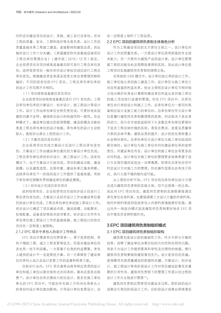 EPC项目建筑师负责制组织模式探讨_张元刚.pdf_第2页