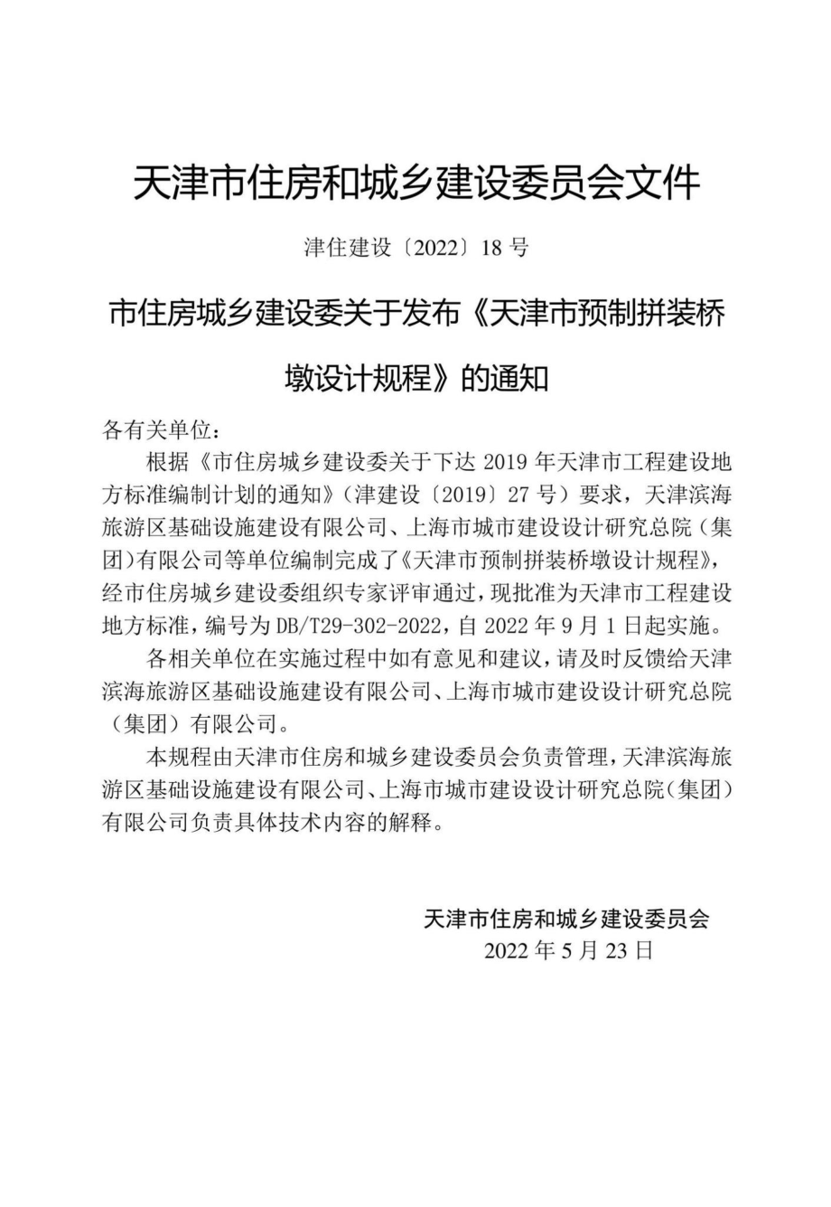 DB-T29-302-2022：天津市预制拼装桥墩设计规程.pdf_第2页