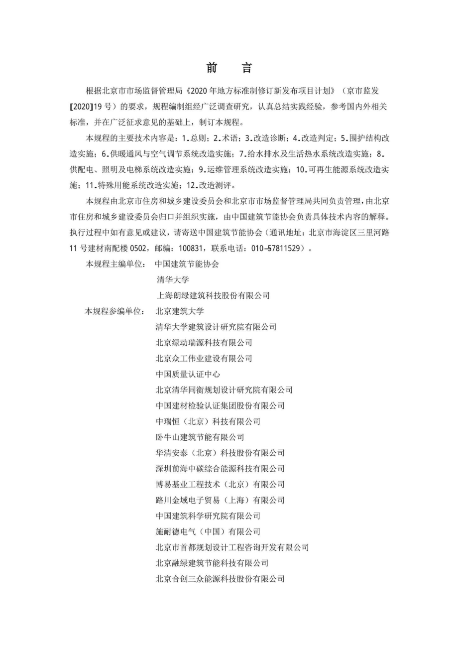 DB11-T1998-2022：既有公共建筑节能绿色化改造技术规程.pdf_第2页