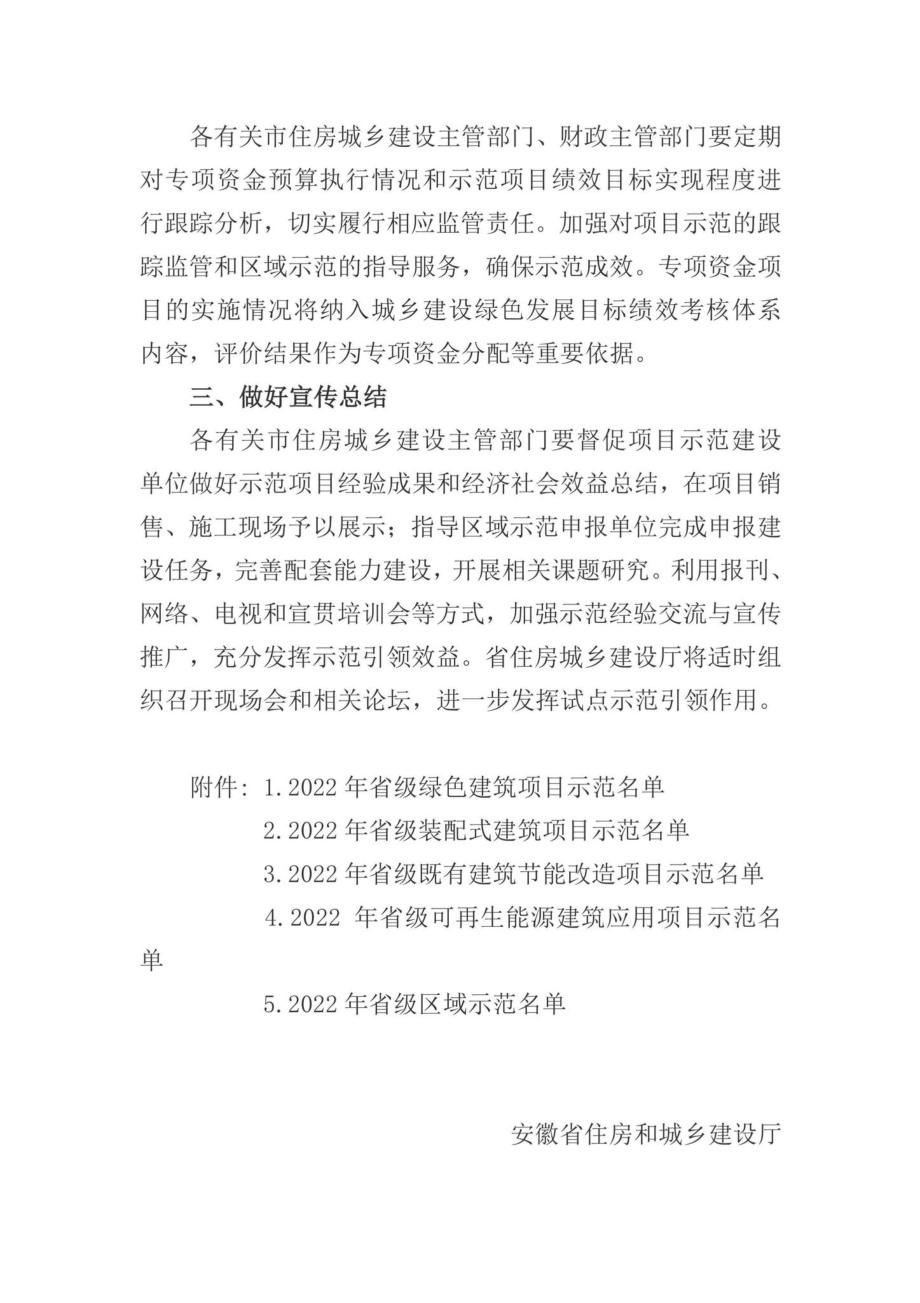 建科函[2022]57号：关于做好2022年安徽省绿色建筑及装配式建筑专项资金项目实施工作的通知.pdf_第1页