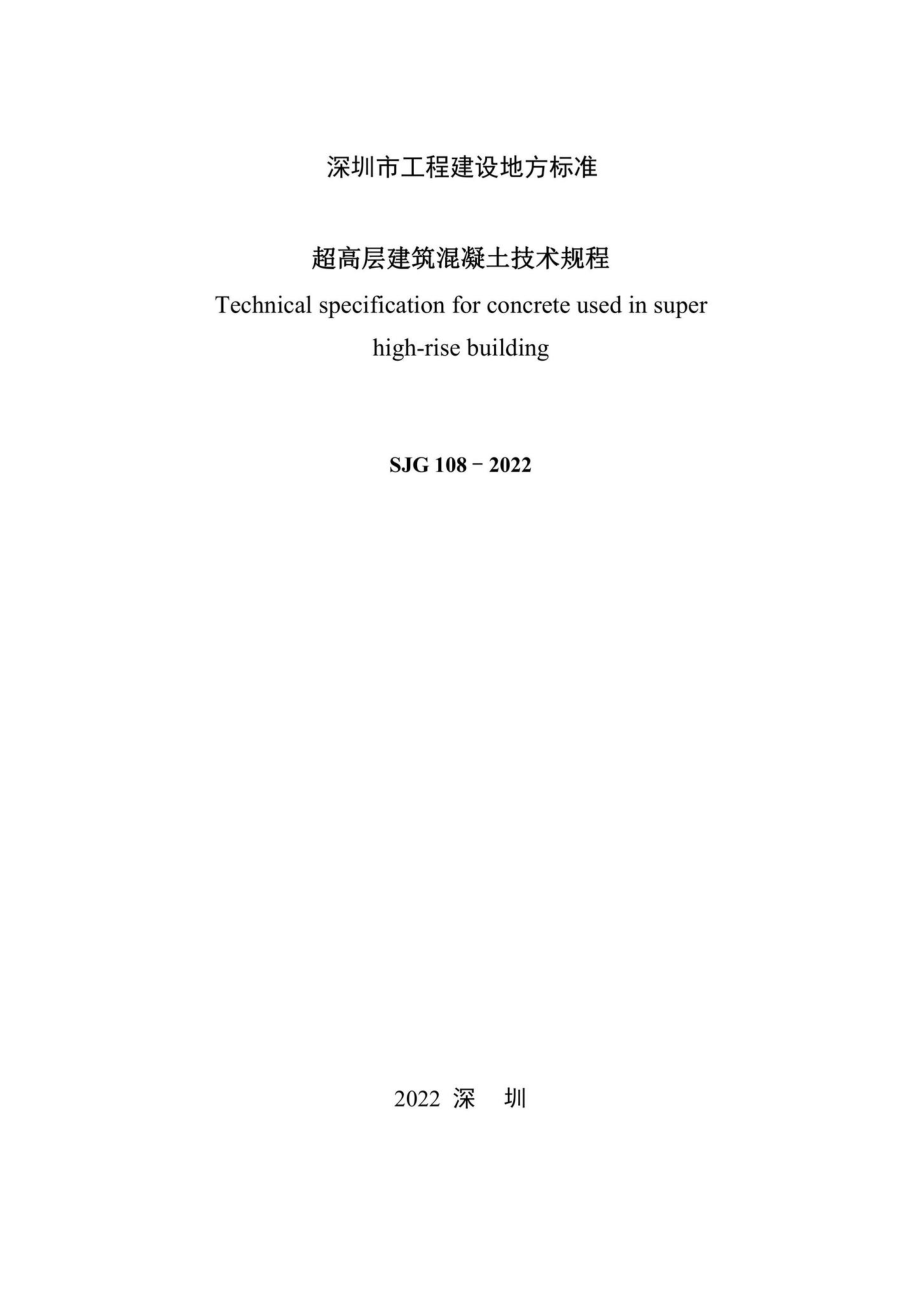 SJG108-2022：超高层建筑混凝土技术规程.pdf_第2页