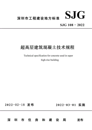 SJG108-2022：超高层建筑混凝土技术规程.pdf