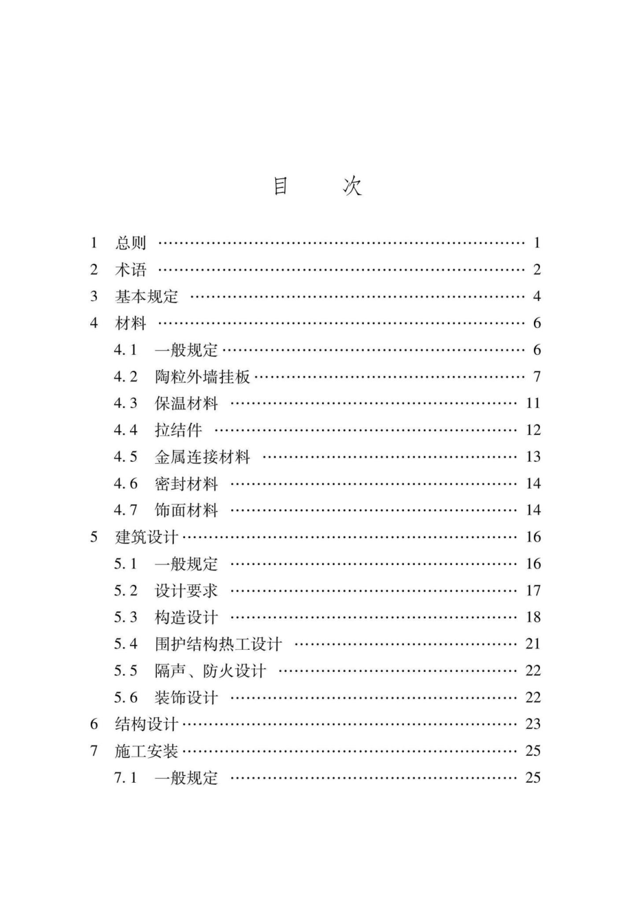 XJJ142-2022：超轻陶粒混凝土外墙挂板应用技术标准.pdf_第3页