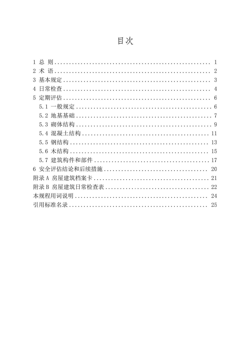 DB37-T5045-2022：房屋建筑结构安全评估技术规程.pdf_第2页