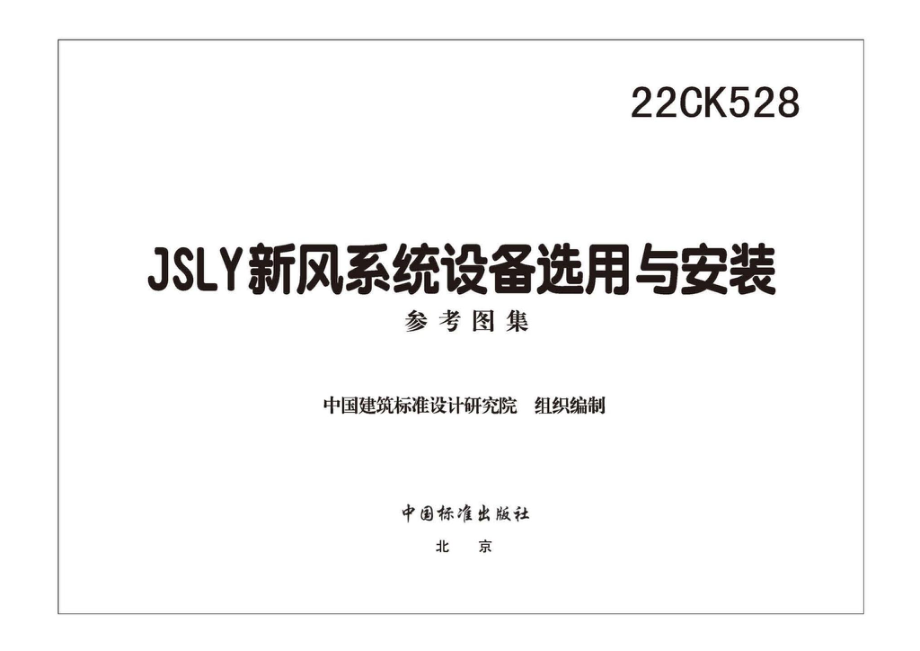 22CK528：JSLY新风系统设备选用与安装.pdf_第2页