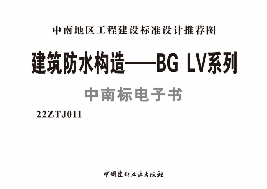 22ZTJ011：建筑防水构造——BGLV系列.pdf_第1页