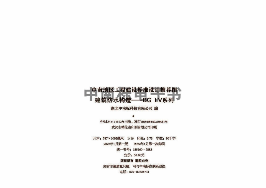 22ZTJ011：建筑防水构造——BGLV系列.pdf_第2页