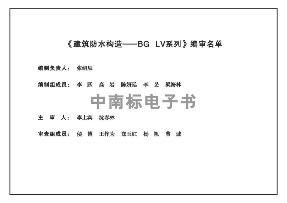 22ZTJ011：建筑防水构造——BGLV系列.pdf_第3页