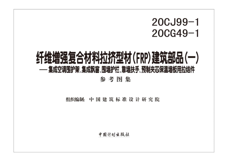 20CJ99-1 20CG49-1：纤维增强复合材料拉挤型材（FRP）建筑部品（一）——集成空调围护架、集成飘窗、围墙护栏、靠墙扶手、预制夹芯保温墙板用拉结件.pdf_第1页