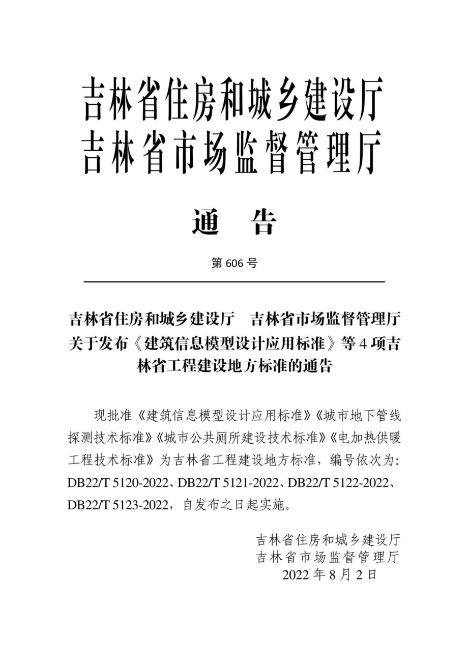 DB22-T5122-2022：城市公共厕所建设技术标准.pdf_第1页