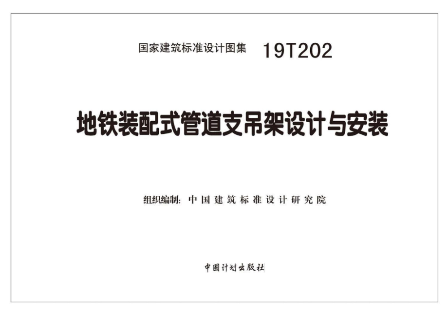 19T202：地铁装配式管道支吊架设计与安装.pdf_第1页