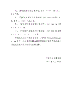 中华人民共和国住房和城乡建设部公告2022年第147号：住房和城乡建设部关于发布国家标准《建筑与市政工程防水通用规范》的公告.pdf