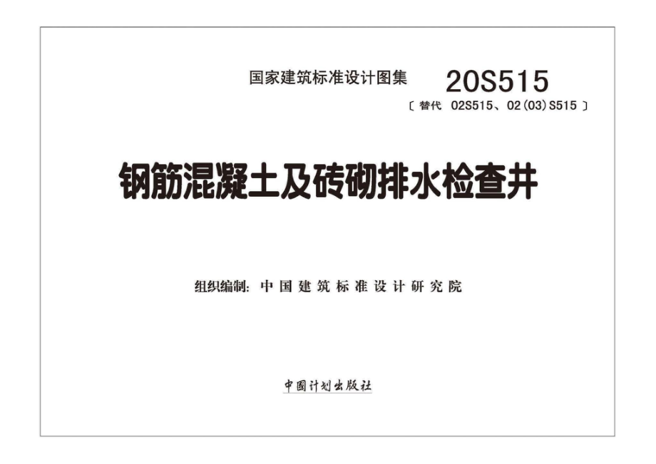 20S515：钢筋混凝土及砖砌排水检查井.pdf_第1页