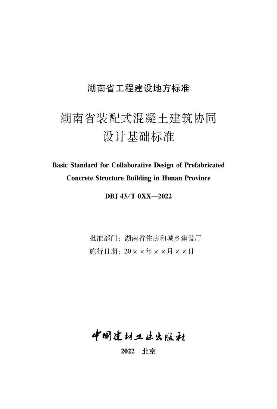 DBJ43-T024-2022：湖南省装配式混凝土建筑协同设计基础标准.pdf_第1页