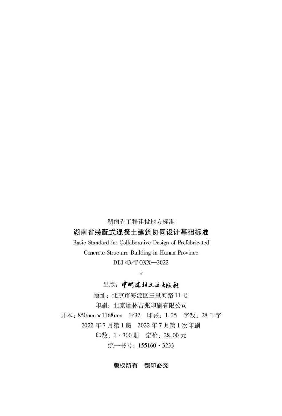 DBJ43-T024-2022：湖南省装配式混凝土建筑协同设计基础标准.pdf_第2页