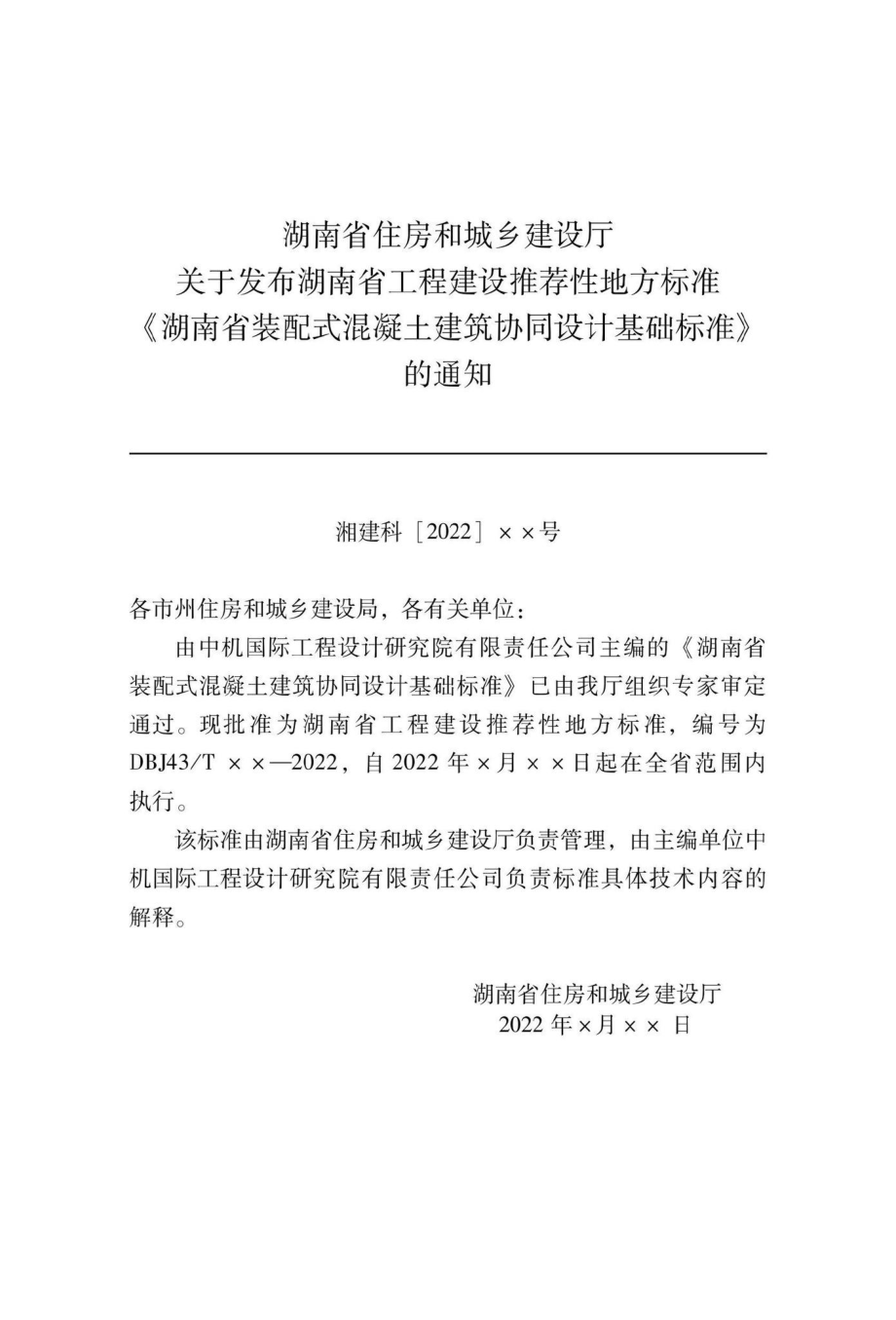 DBJ43-T024-2022：湖南省装配式混凝土建筑协同设计基础标准.pdf_第3页