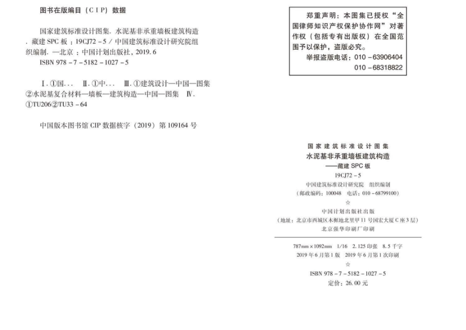 19CJ72-5：水泥基非承重墙板建筑构造——藏建SPC板.pdf_第2页