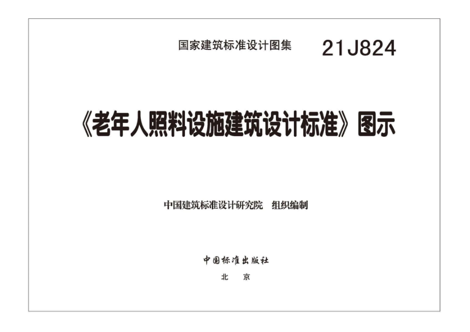 21J824：《老年人照料设施建筑设计标准》图示.pdf_第2页