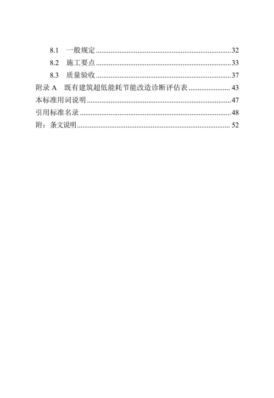 DB13(J)-T8436-2021：既有建筑超低能耗节能改造技术标准.pdf_第3页