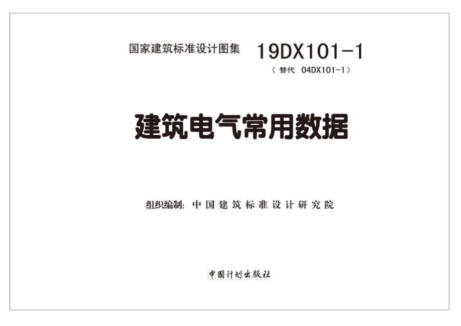 19DX101-1：建筑电气常用数据.pdf_第1页