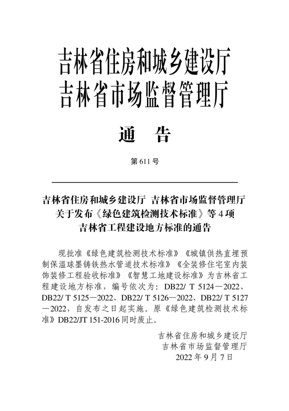 DB22-T5124-2022：绿色建筑检测技术标准.pdf_第1页