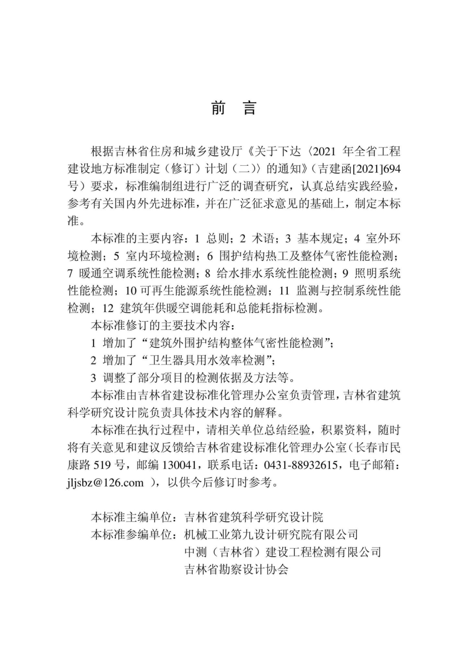 DB22-T5124-2022：绿色建筑检测技术标准.pdf_第2页