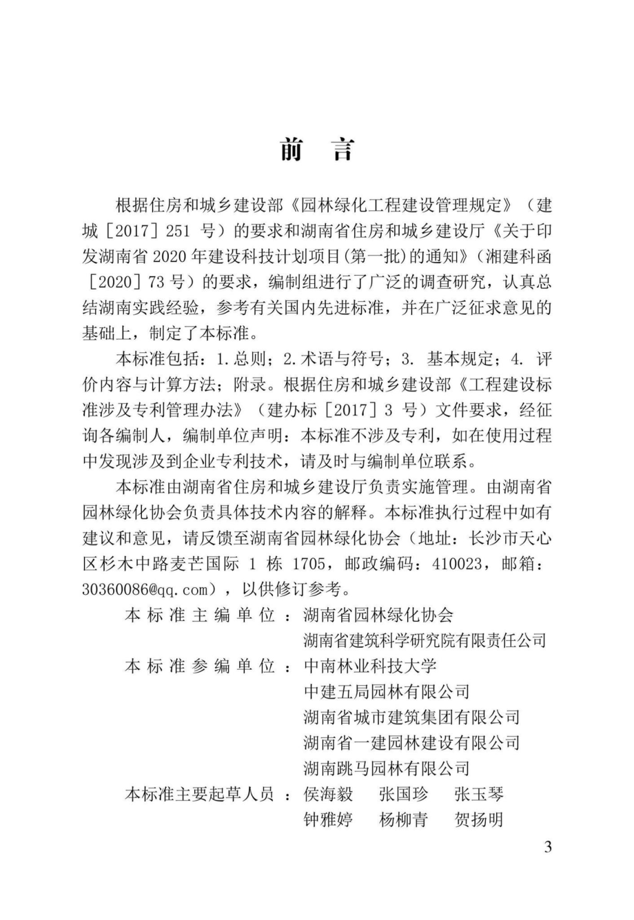 DBJ43-T533-2022：湖南省园林绿化工程质量综合评价标准.pdf_第3页